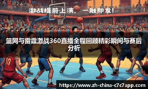 篮网与雷霆激战360直播全程回顾精彩瞬间与赛后分析