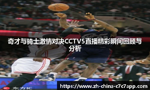 奇才与骑士激情对决CCTV5直播精彩瞬间回顾与分析