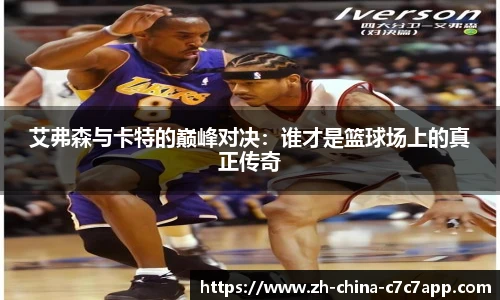 艾弗森与卡特的巅峰对决：谁才是篮球场上的真正传奇