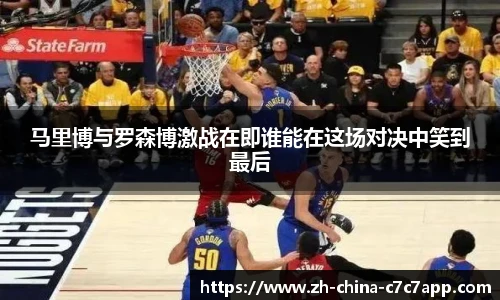 马里博与罗森博激战在即谁能在这场对决中笑到最后