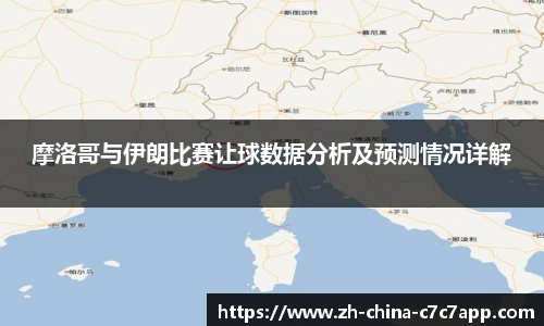 摩洛哥与伊朗比赛让球数据分析及预测情况详解