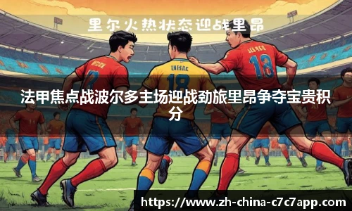 法甲焦点战波尔多主场迎战劲旅里昂争夺宝贵积分
