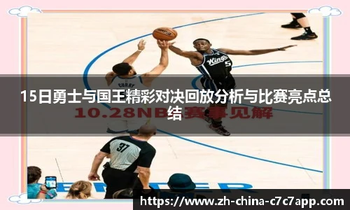 15日勇士与国王精彩对决回放分析与比赛亮点总结