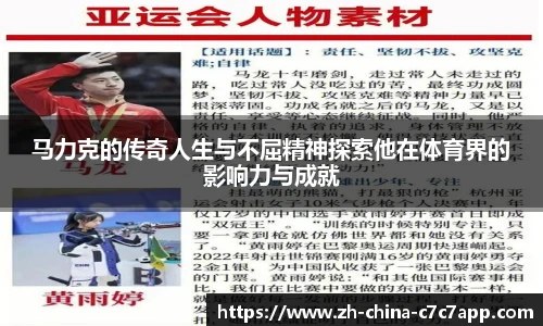 马力克的传奇人生与不屈精神探索他在体育界的影响力与成就