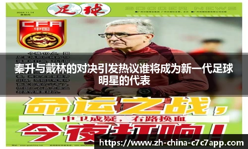 秦升与戴林的对决引发热议谁将成为新一代足球明星的代表