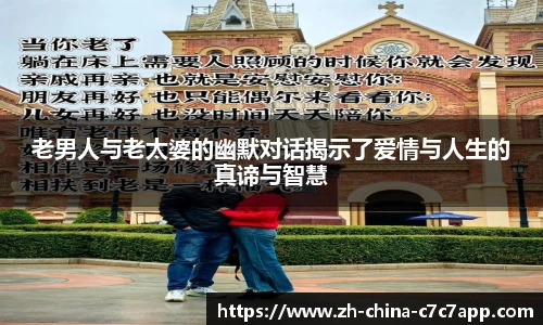 老男人与老太婆的幽默对话揭示了爱情与人生的真谛与智慧
