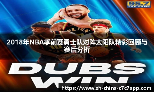 2018年NBA季前赛勇士队对阵太阳队精彩回顾与赛后分析