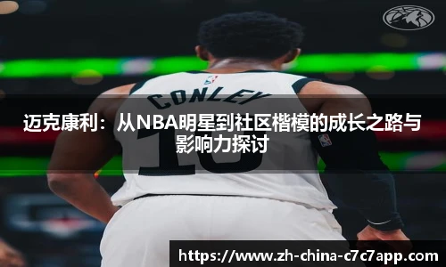 迈克康利：从NBA明星到社区楷模的成长之路与影响力探讨