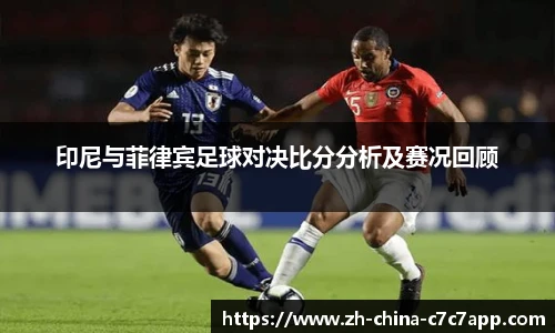 印尼与菲律宾足球对决比分分析及赛况回顾